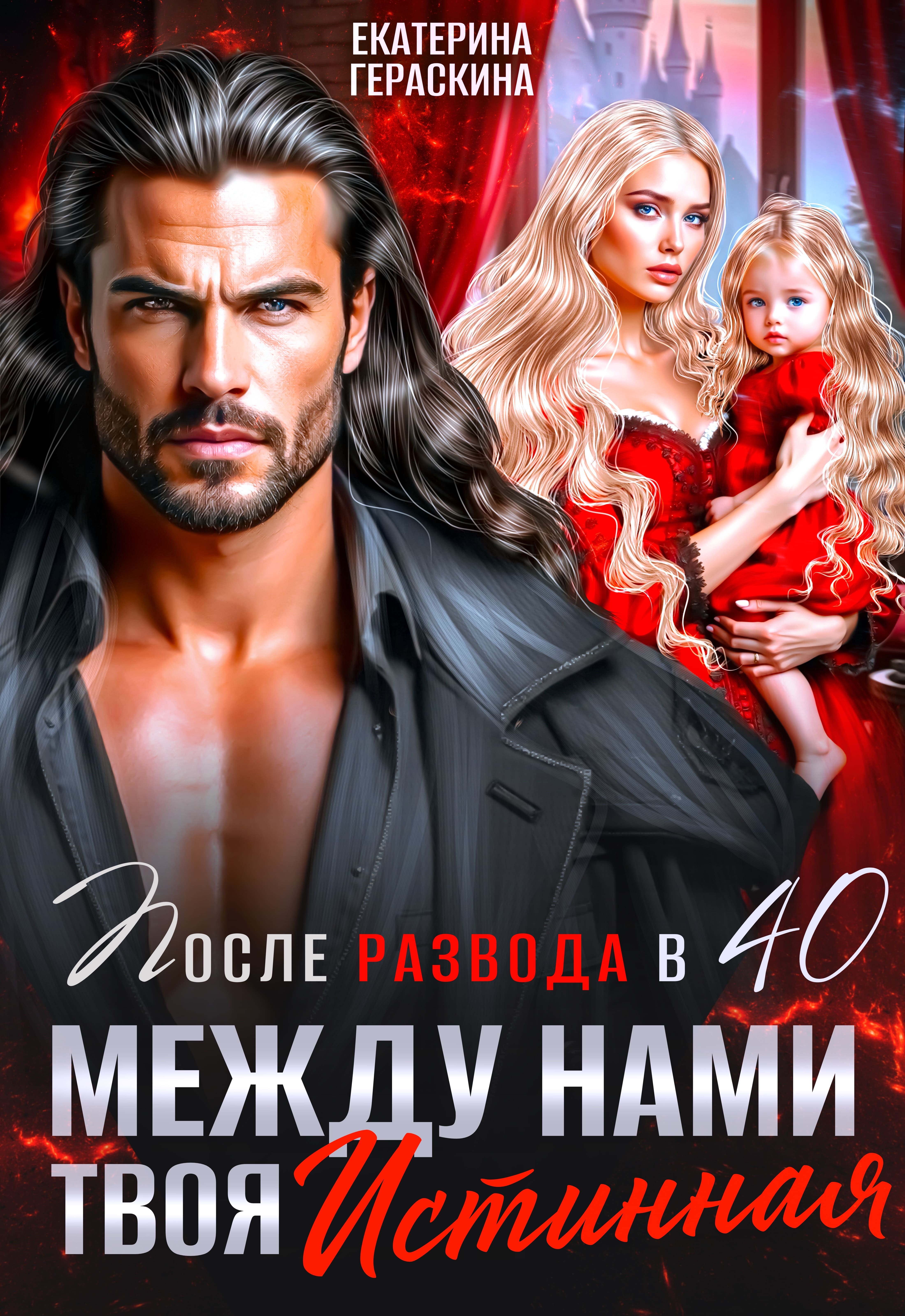 Читать онлайн полностью книгу «После развода в 40. Между нами твоя истинная» Екатерина Гераскина бесплатно Скачать полную книгу «После развода в 40. Между нами твоя истинная» Екатерина Гераскина бесплатно