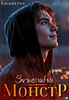 Читать онлайн полностью книгу «Застенчивый монстр» Натали Рик бесплатно Скачать полную книгу «Застенчивый монстр» Натали Рик бесплатно