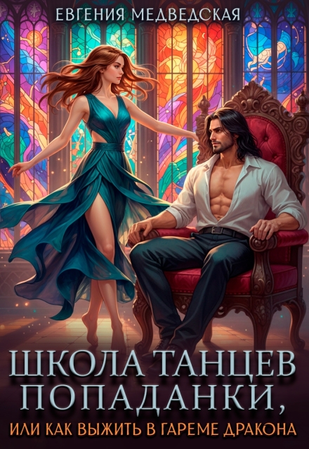 Скачать полную книгу «Школа танцев попаданки, или как выжить в гареме дракона» Евгения Медведская бесплатно