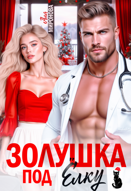 Читать онлайн полностью книгу «Золушка под ёлку» Аля Миронова бесплатно Скачать полную книгу «Золушка под ёлку» Аля Миронова бесплатно
