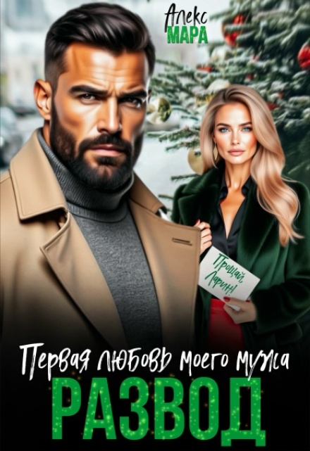 Скачать полную книгу «Развод. Первая любовь моего мужа» Алекс Мара бесплатно