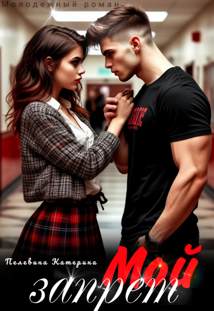 Читать онлайн полностью книгу «Мой запрет» Пелевина Катерина бесплатно Скачать полную книгу «Мой запрет» Пелевина Катерина бесплатно