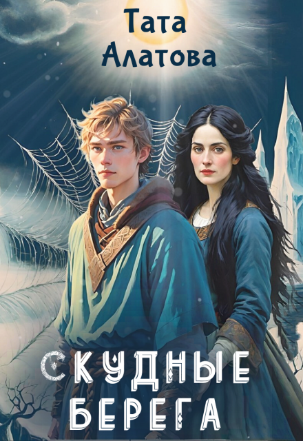 Читать онлайн полностью книгу «Скудные берега» Тата Алатова бесплатно Скачать полную книгу «Скудные берега» Тата Алатова бесплатно