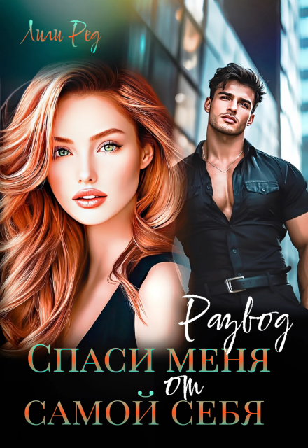Читать онлайн полностью книгу «Развод. Спаси меня от самой себя» Лили Ред бесплатно Скачать полную книгу «Развод. Спаси меня от самой себя» Лили Ред бесплатно