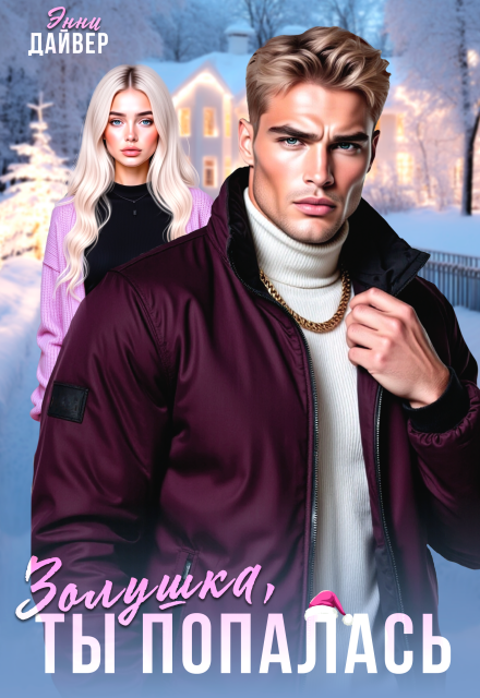 Читать онлайн полностью книгу «Золушка, ты попалась» Энни Дайвер бесплатно Скачать полную книгу «Золушка, ты попалась» Энни Дайвер бесплатно