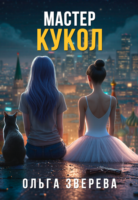 Читать онлайн полностью книгу «Мастер кукол» Ольга Зверева бесплатно Скачать полную книгу «Мастер кукол» Ольга Зверева бесплатно