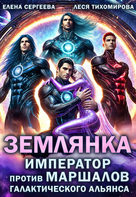 Скачать полную книгу «Землянка. Император против маршалов галактического альянса» Леся Тихомирова, Елена Сергеева бесплатно