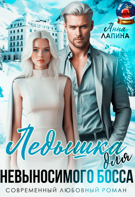 Скачать полную книгу «Ледышка для невыносимого босса» Анна Лапина бесплатно
