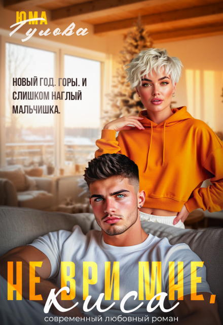 Читать онлайн полностью книгу «Не ври мне, Киса» Юма Гулова бесплатно Скачать полную книгу «Не ври мне, Киса» Юма Гулова бесплатно