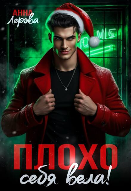 Скачать полную книгу «Плохо себя вела!» Анна Лерова бесплатно