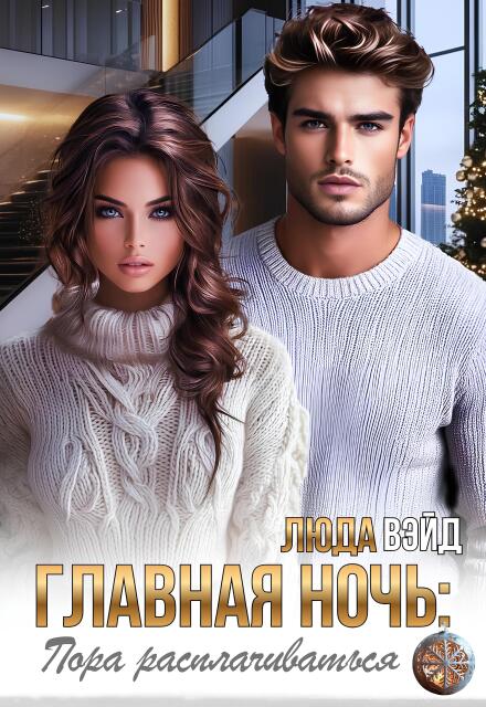 Читать онлайн полностью книгу «Главная ночь: Пора расплачиваться» Люда Вэйд бесплатно Скачать полную книгу «Главная ночь: Пора расплачиваться» Люда Вэйд бесплатно