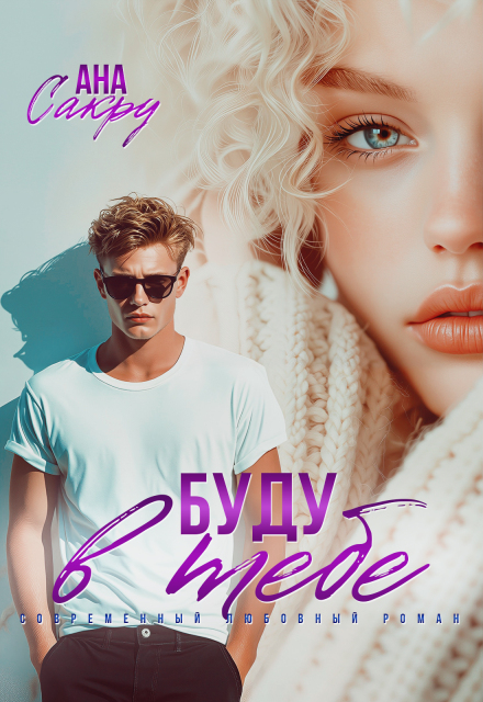 Скачать полную книгу «Буду в тебе» Ана Сакру бесплатно