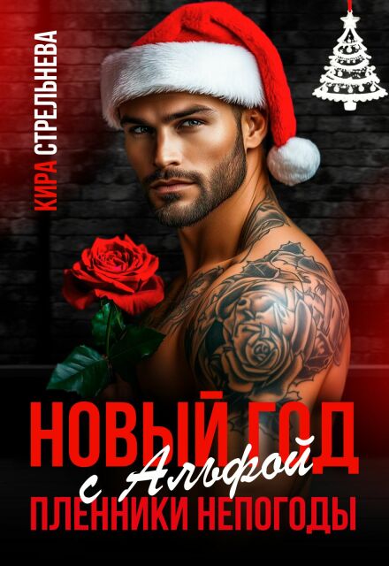 Читать онлайн полностью книгу «Новый год с Альфой. Пленники непогоды» Кира Стрельнева бесплатно Скачать полную книгу «Новый год с Альфой. Пленники непогоды» Кира Стрельнева бесплатно