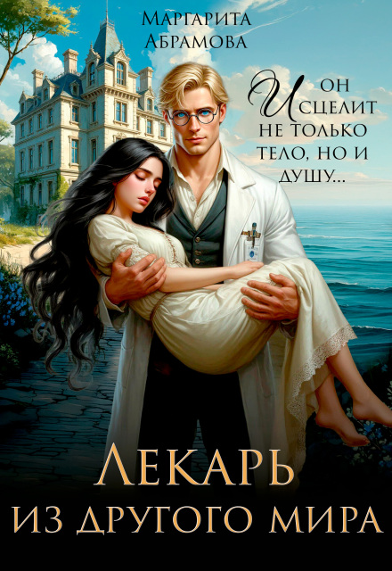 Читать онлайн полностью книгу «Лекарь из другого мира» Маргарита Абрамова бесплатно Скачать полную книгу «Лекарь из другого мира» Маргарита Абрамова бесплатно