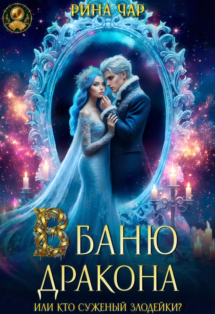 Скачать полную книгу «В баню дракона, или Кто суженый злодейки?» Рина Чар бесплатно