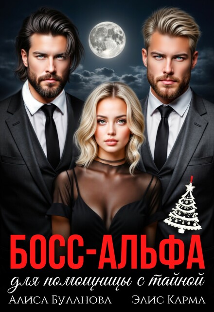 Скачать полную книгу «Босс-альфа для помощницы с тайной» Алиса Буланова, Элис Карма бесплатно