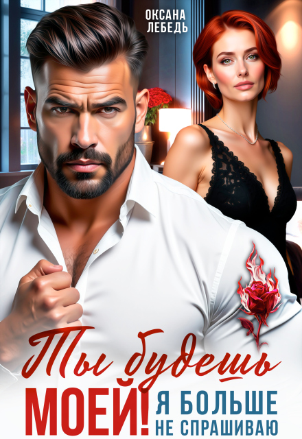 Читать онлайн полностью книгу «Ты будешь моей! Я больше не спрашиваю» Оксана Лебедь бесплатно Скачать полную книгу «Ты будешь моей! Я больше не спрашиваю» Оксана Лебедь бесплатно