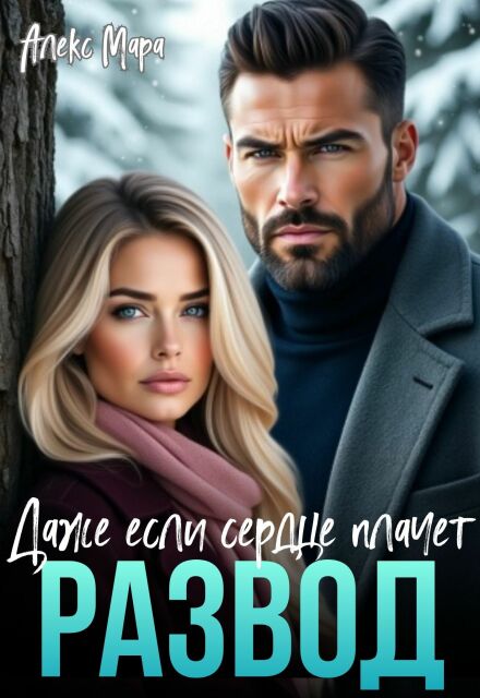 Читать онлайн полностью книгу «Развод. Даже если сердце плачет» Алекс Мара бесплатно Скачать полную книгу «Развод. Даже если сердце плачет» Алекс Мара бесплатно