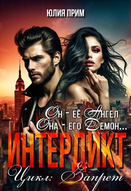 Читать онлайн полностью книгу «Интердикт» Юлия Прим бесплатно Скачать полную книгу «Интердикт» Юлия Прим бесплатно