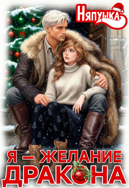 Читать онлайн полностью книгу «Я — желание дракона» Няпушка бесплатно Скачать полную книгу «Я — желание дракона» Няпушка бесплатно