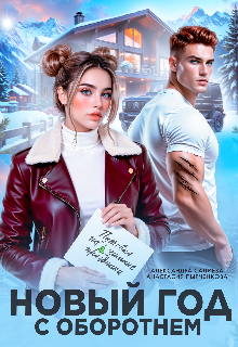 Скачать полную книгу «Новый год с оборотнем» Анастасия Пырченкова, Салиева Александра бесплатно