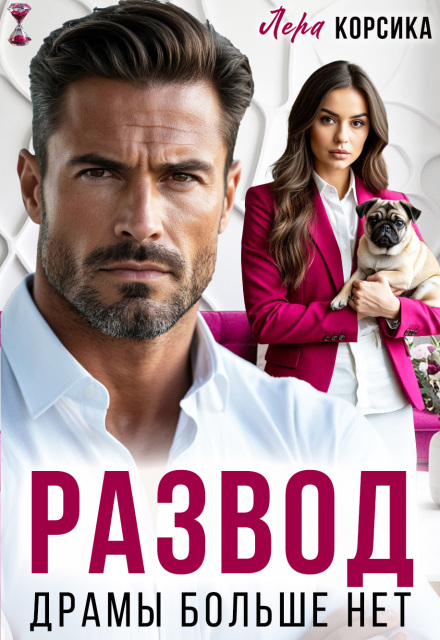 Читать онлайн полностью книгу «Развод. Драмы больше нет» Лера Корсика бесплатно Скачать полную книгу «Развод. Драмы больше нет» Лера Корсика бесплатно