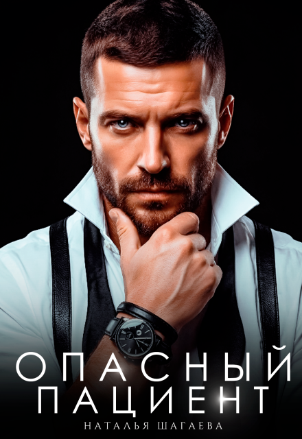 Читать онлайн полностью книгу «Опасный пациент» Наталья Шагаева бесплатно Скачать полную книгу «Опасный пациент» Наталья Шагаева бесплатно