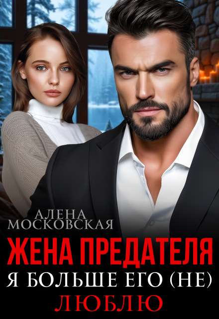 Читать онлайн полностью книгу «Жена предателя. Я больше его (не) люблю» Алена Московская бесплатно Скачать полную книгу «Жена предателя. Я больше его (не) люблю» Алена Московская бесплатно