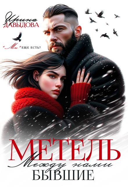 Скачать полную книгу «Бывшие. Между нами метель» Ирина Давыдова бесплатно