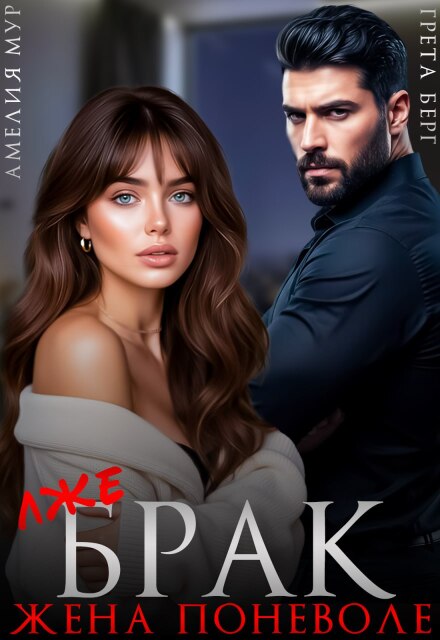 Скачать полную книгу «(лже) Брак. Жена поневоле» Грета Берг, Амелия Мур бесплатно
