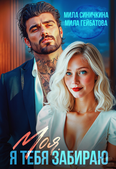 Читать онлайн полностью книгу «Моя! Я тебя забираю» Мила Синичкина, Мила Гейбатова бесплатно Скачать полную книгу «Моя! Я тебя забираю» Мила Синичкина, Мила Гейбатова бесплатно