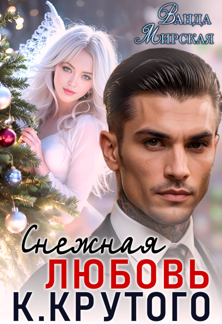 Читать онлайн полностью книгу «Снежная Любовь Кирилла Крутого» Ванда Мирская бесплатно Скачать полную книгу «Снежная Любовь Кирилла Крутого» Ванда Мирская бесплатно