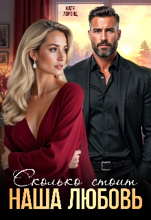 Читать онлайн полностью книгу «Сколько стоит наша любовь» Катя Лоренц бесплатно Скачать полную книгу «Сколько стоит наша любовь» Катя Лоренц бесплатно