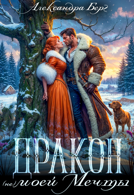 Читать онлайн полностью книгу «Дракон (не) моей мечты» Александра Берг бесплатно Скачать полную книгу «Дракон (не) моей мечты» Александра Берг бесплатно