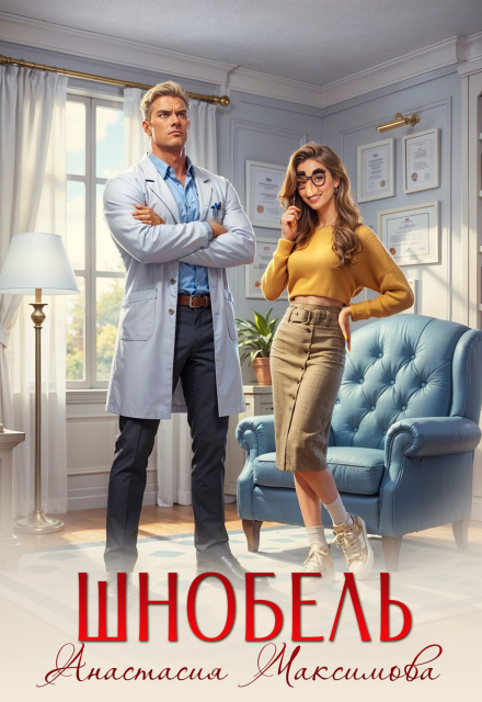 Скачать полную книгу «Шнобель» Анастасия Максимова бесплатно