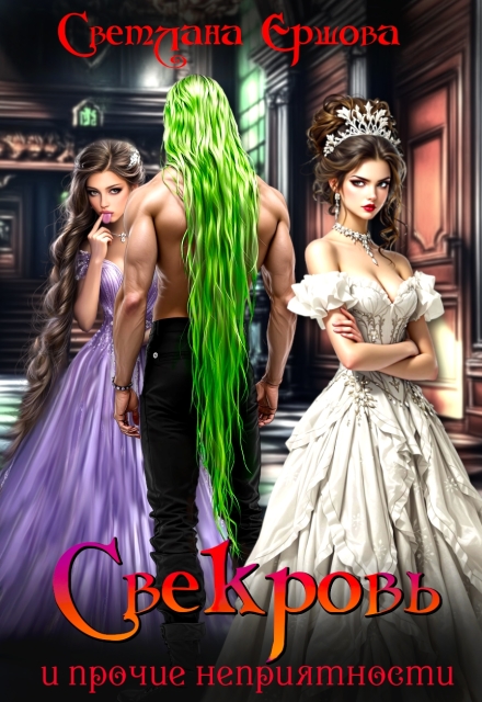 Скачать полную книгу «Свекровь и прочие неприятности» Светлана Ершова бесплатно