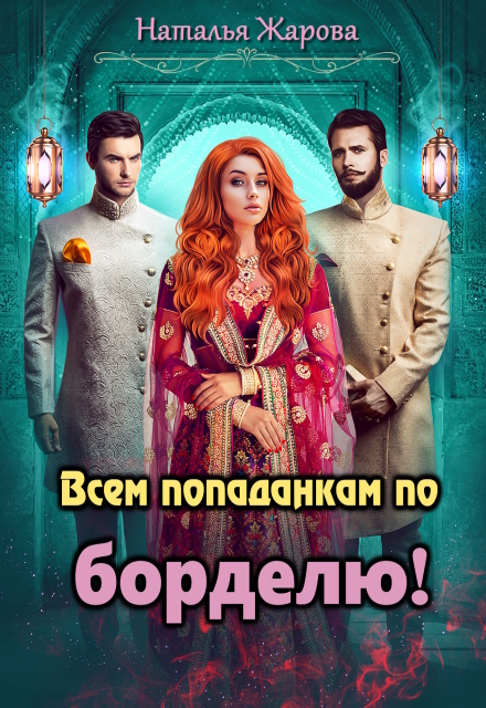 Скачать полную книгу «Всем попаданкам по борделю!» Наталья Жарова бесплатно