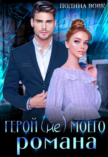 Скачать полную книгу «Герой (не) моего романа» Полина Вовк бесплатно