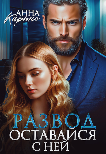 Читать онлайн полностью книгу «Развод. Оставайся с ней» Анна Картье бесплатно Скачать полную книгу «Развод. Оставайся с ней» Анна Картье бесплатно