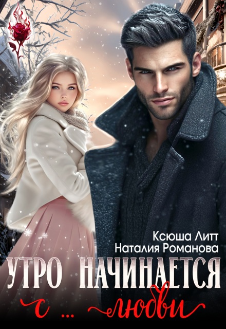 Скачать полную книгу «Утро начинается с... любви» Наталия Романова, Ксюша Литт бесплатно