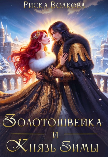 Скачать полную книгу «Золотошвейка и Князь Зимы» Риска Волкова бесплатно