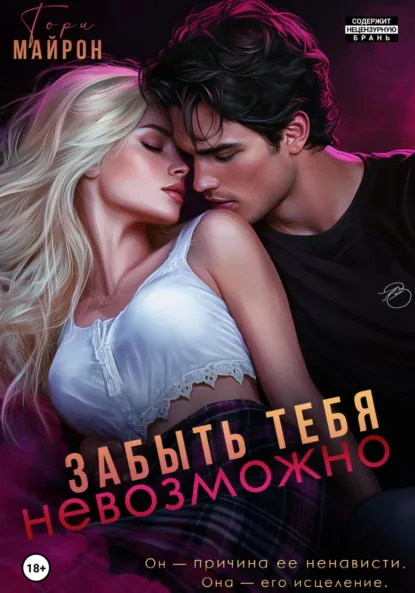 Скачать полную книгу «Забыть тебя невозможно» Тори Майрон бесплатно