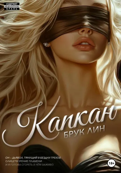 Читать онлайн полностью книгу «Капкан» Брук Лин бесплатно Скачать полную книгу «Капкан» Брук Лин бесплатно