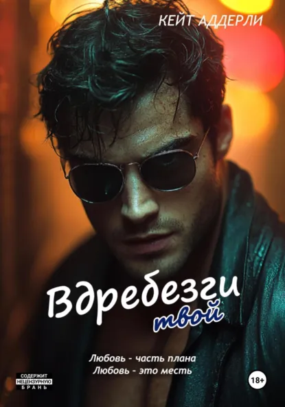 Читать онлайн полностью книгу «Вдребезги твой» Кейт Аддерли бесплатно Скачать полную книгу «Вдребезги твой» Кейт Аддерли бесплатно