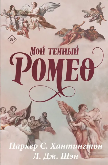 Читать онлайн полностью книгу «Мой темный Ромео» Паркер С. Хантингтон бесплатно Скачать полную книгу «Мой темный Ромео» Паркер С. Хантингтон бесплатно