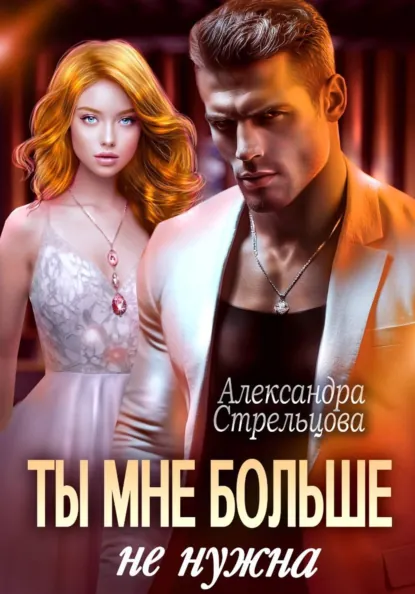 Читать онлайн полностью книгу «Ты мне больше не нужна» Александра Стрельцова бесплатно Скачать полную книгу «Ты мне больше не нужна» Александра Стрельцова бесплатно
