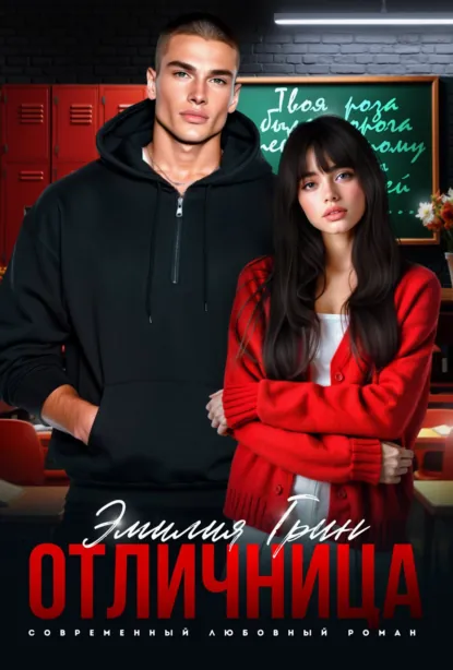 Читать онлайн полностью книгу «Отличница» Эмилия Грин бесплатно Скачать полную книгу «Отличница» Эмилия Грин бесплатно