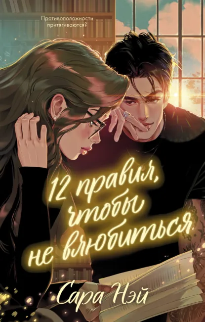 Читать онлайн полностью книгу «12 правил, чтобы не влюбиться» Сара Нэй бесплатно Скачать полную книгу «12 правил, чтобы не влюбиться» Сара Нэй бесплатно