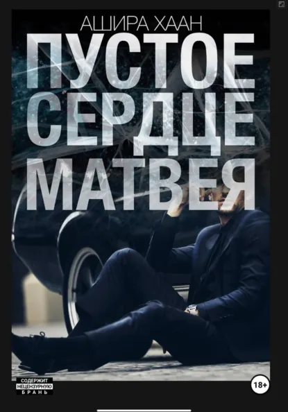 Скачать полную книгу «Пустое сердце Матвея» Ашира Хаан бесплатно
