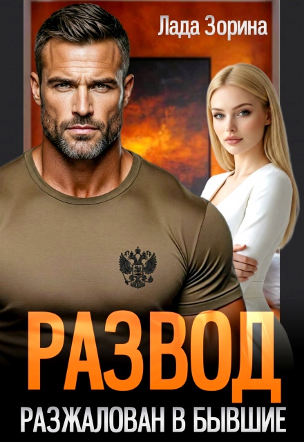 Скачать полную книгу «Развод. Разжалован в бывшие» Лада Зорина бесплатно